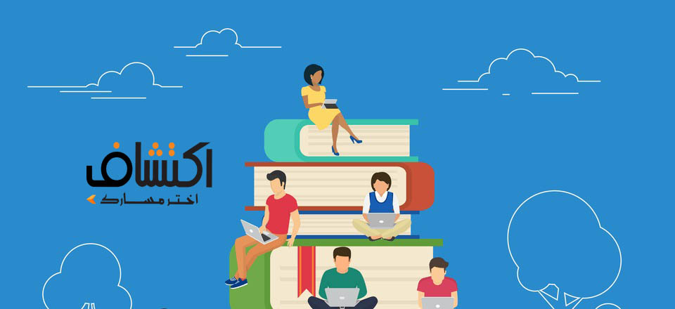 كيف تختار تخصصك بعد الثانوية؟